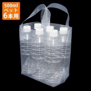 【ポリ袋】取っ手抗菌仕様ペットボトル6本用ループハンドルバッグ(マチ付き)