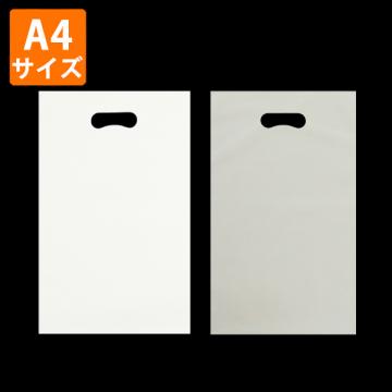 サンプル【ポリ袋】梨地小判抜き袋A4対応250×400