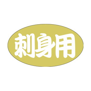 【シール】鮮魚シール 刺身用金箔 30×17mm LH433 (1000枚入り)