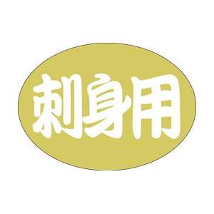 【シール】鮮魚シール 刺身用大金箔 35×25mm LH439 (500枚入り)