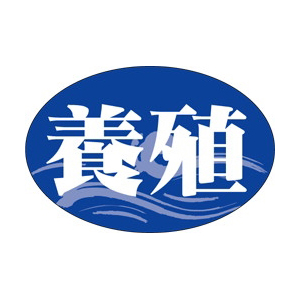 【シール】鮮魚シール 養殖 30×20mm LH460 (1000枚入り)