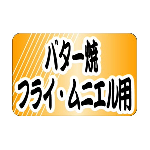 【シール】鮮魚シール バター焼 30×20mm LH672 (500枚入り)