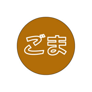 【シール】季節菓子シール ごま 15×15mm LX150 (500枚入り)