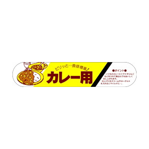 【シール】精肉シール カレー用 110×22mm LY104 (400枚入り)
