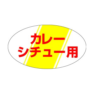 【シール】精肉シール カレーシチュー用 30×17mm LY107 (1000枚入り)