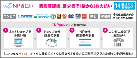 NP後払い