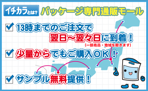 イチカラ 1つからでも購入できる袋の百貨店 1袋からでもご購入OK!