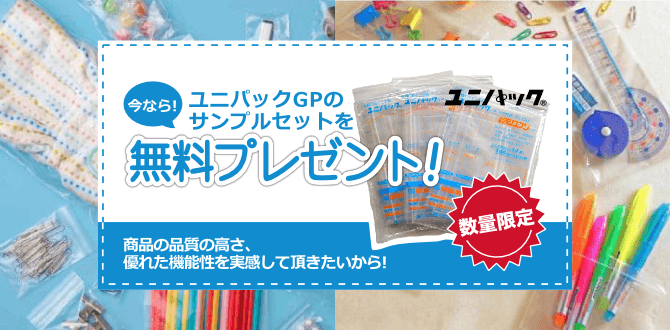 ユニパックGPのサンプルセットを無料プレゼント