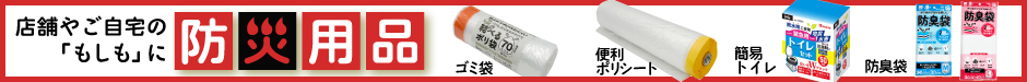 店舗やご自宅の「もしも」に防災用品