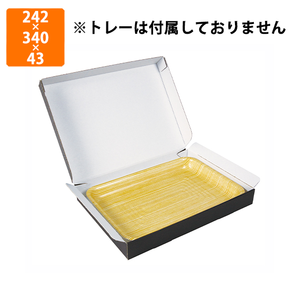 化粧箱】NK-450 レトルトBOX 黒 197×133×22mm (400枚入) | 包装資材・袋の通販モール イチカラ