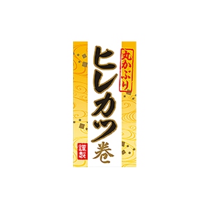 【シール】季節菓子シール ヒレカツ巻き 30×60mm LX520 (200枚入り)