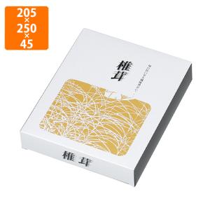 化粧箱】S-74 厳選椎茸 205×250×45mm (300枚入) | 包装資材・袋の通販モール イチカラ