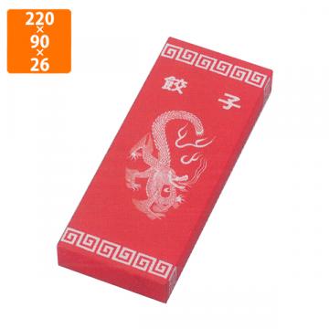 【化粧箱】12-121 餃子レンジ対応 220×90×26mm (500枚入)