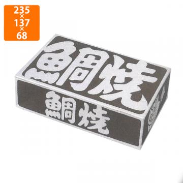 【化粧箱】12-29 鯛焼10個入YT-10 235×137×68mm (600枚入)