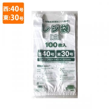 【ポリ袋】規格品バイオマスレジ袋 植物由来原料25%配合<乳白>西40号・東30号