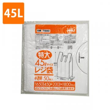 サンプル【ポリ袋】レジ袋<半透明>特大　45Lサイズ TB-80