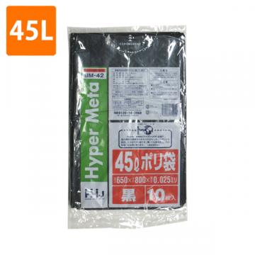 【ポリ袋】45Lゴミ袋(厚み0.025・黒)BM-42<10枚入り>