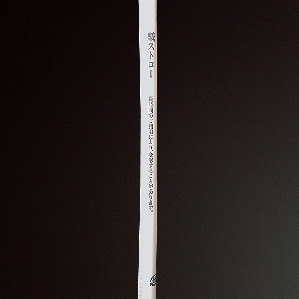 ストロー】 紙ストロー 個包装 ホワイト 6×210mm(500本入) | 包装資材