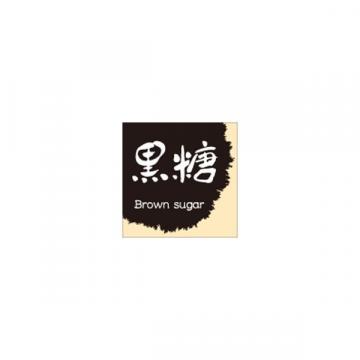 【シール】季節菓子シール 和菓子 黒糖 15×15mm LVS0027 (300枚入り)