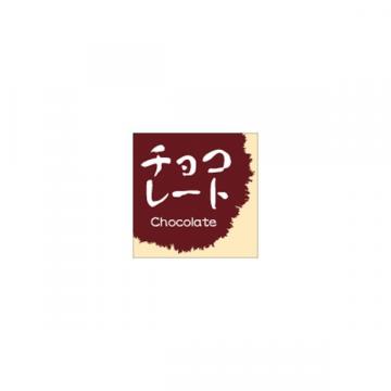 【シール】季節菓子シール 和菓子 チョコレート 15×15mm LVS0038 (300枚入り)