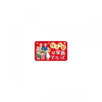 【シール】季節菓子シール 年末年始は家族そろって 50×30mm LX554 (300枚入り)