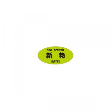 【シール】鮮魚シール 新物 三カ国語 50×25mm LH980 (300枚入り)