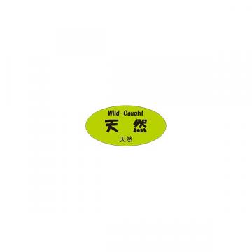 【シール】鮮魚シール 天然 三カ国語 50×25mm LH982 (300枚入り)