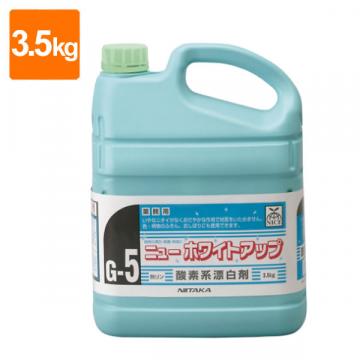 【漂白剤】ニューホワイトアップ 3.5K(G-5) 容量3.5kg