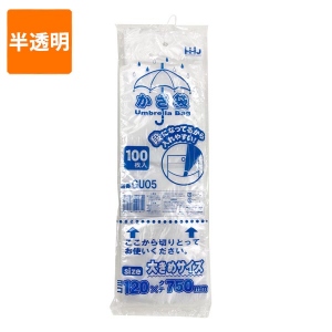 【ポリ袋】傘袋GU05(外袋有・半透明)<100枚入>