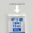 【ポリ袋】90Lゴミ袋　LLD透明  0.04×900×1000mm(15枚入り)