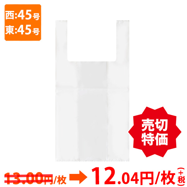 レジ袋】 レジ袋<乳白>西45号・東45号 TL-45(JANコード入) (100枚入) | 包装資材・袋の通販モール イチカラ