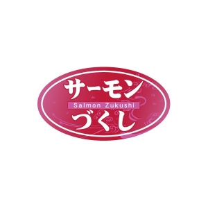 【シール】鮮魚シール サーモンづくし 45×25mm LH917 (500枚入り)