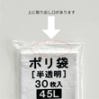 【ポリ袋】45Lゴミ袋　HD半透明  0.015×650×800mm(30枚入り)