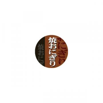 【シール】惣菜シール おにぎり 焼おにぎり 丸 25×25mm LA515(500枚入り)