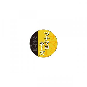 【シール】惣菜シール　おにぎり ツナマヨネーズ 丸 25×25mm LA834/500枚