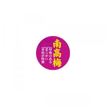 【シール】惣菜シール　おにぎり 南高梅 丸 30×30mm LA624(500枚入り)