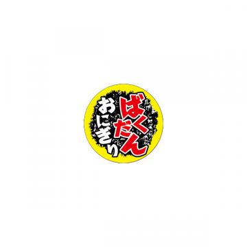 【シール】惣菜シール　ばくだんおにぎり 65×65mm LA723(200枚入り)
