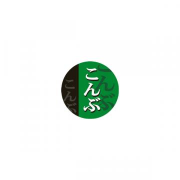 【シール】惣菜シール おにぎり こんぶ 丸 25×25mm LA496 (500枚入り)