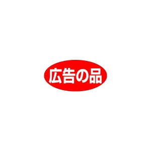 【シール】 広告の品 60×30mm LQ411 (750枚入り)