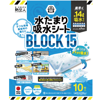 【不織布】防災人 水たまり吸水シートBMS-003 BLOCK15