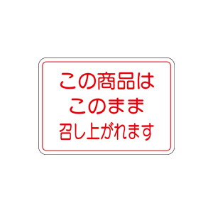 【シール】 この商品はこのままお召し上がれます 35×25mm LA148 (500枚入り)
