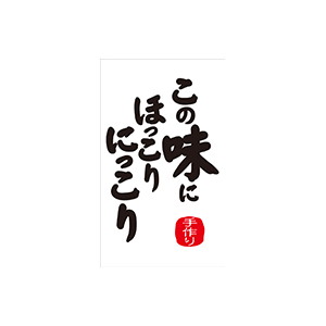 【シール】 この味にほっこりにっこり 30×50mm LA687 (300枚入り)