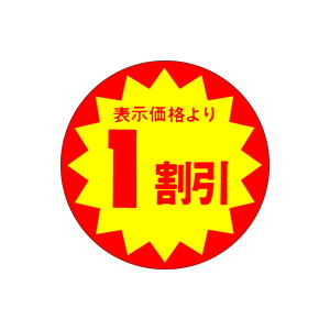 【シール】 表示価格より 1割引 40×40mm LAB0001 (500枚入り)