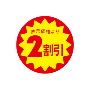 【シール】 表示価格より 2割引 40×40mm LAB0002 (500枚入り)