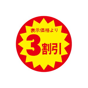 【シール】 表示価格より 3割引 40×40mm LAB0003 (500枚入り)