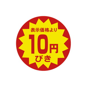 【シール】 表示価格より 10円びき 40×40mm LAB0010 (500枚入り)