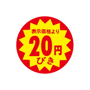 【シール】 表示価格より 20円びき 40×40mm LAB0020 (500枚入り)