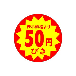 【シール】 表示価格より 50円びき 40×40mm LAB0050 (500枚入り)