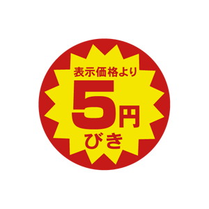 【シール】 表示価格より 5円びき 40×40mm LAB005E (500枚入り)