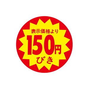 【シール】 表示価格より 150円びき 40×40mm LAB0150 (500枚入り)